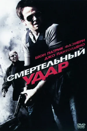 Смертельный удар 
