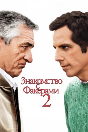Знакомство с Факерами 2 