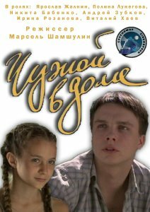 Чужой в доме 