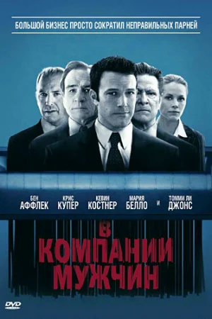 В компании мужчин 