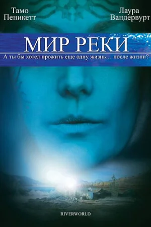 Мир реки 1 сезон