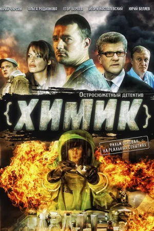 Химик 1 сезон