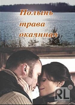 Полынь — трава окаянная 