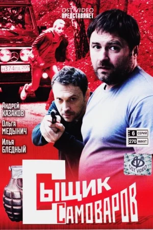 Сыщик Самоваров 1 сезон