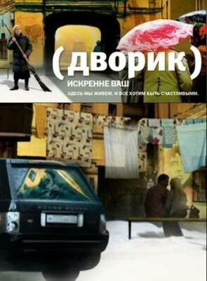 Дворик 1 сезон