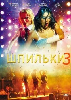 Шпильки 3 