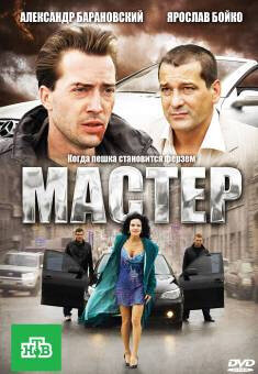Мастер 
