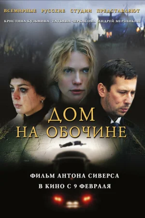 Дом на обочине 