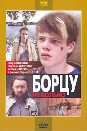 Борцу не больно 
