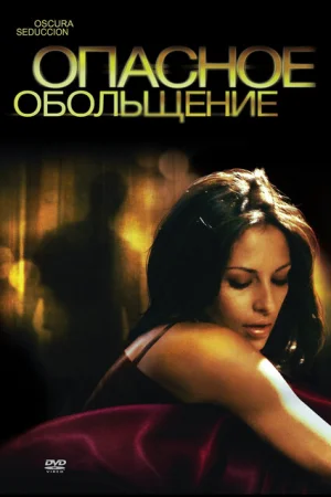 Опасное обольщение 