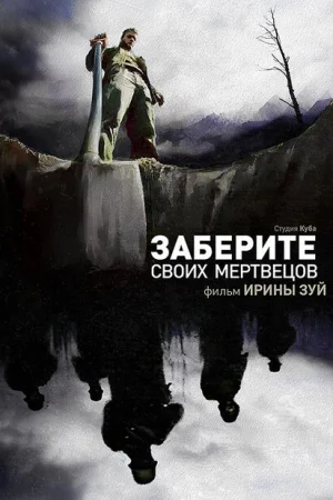 Заберите своих мертвецов 