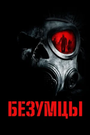 Безумцы 