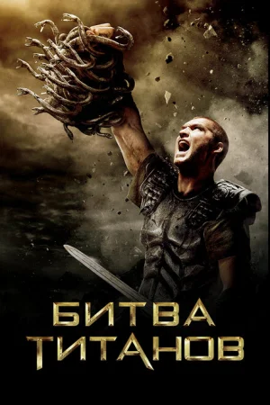 Битва Титанов 
