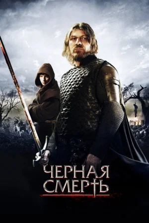 Черная смерть 