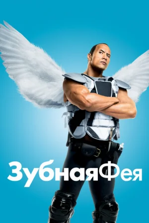 Зубная фея 