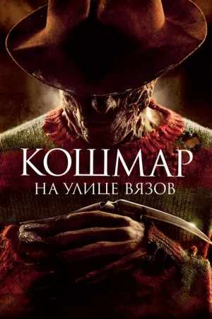 Кошмар на улице Вязов 