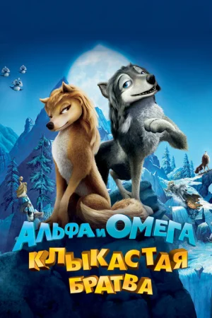 Альфа и Омега: Клыкастая братва 