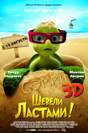 Шевели ластами! 