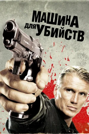 Икарус	Машина для убийств 