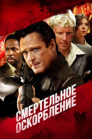 Смертельное оскорбление 