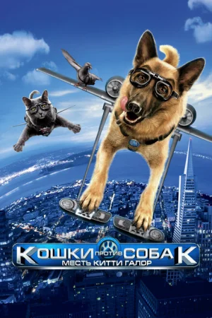 Кошки против собак: Месть Китти Галор 
