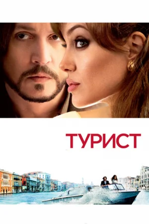 Турист 