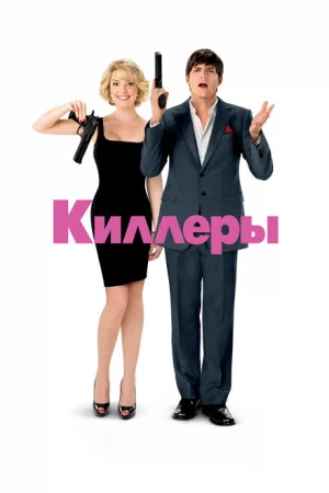 Киллеры 
