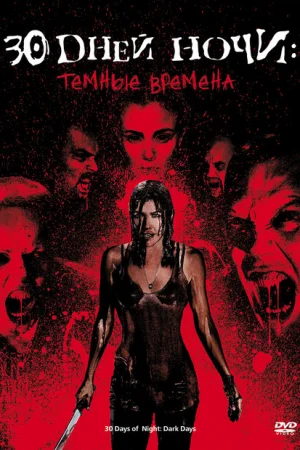 30 дней ночи: Темные времена 