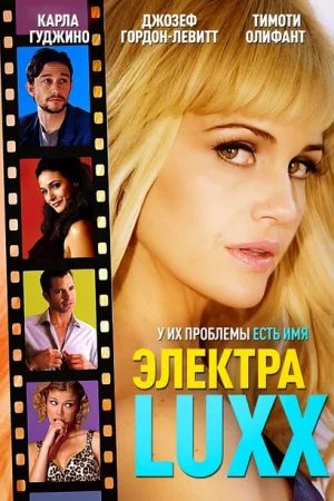 Электра Luxx 