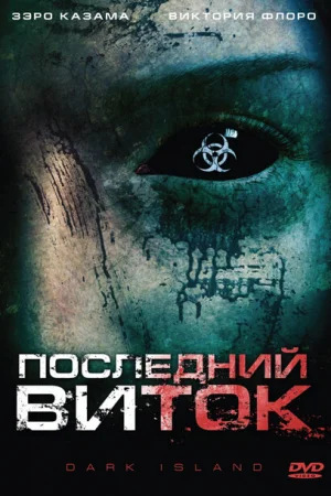 Последний виток 