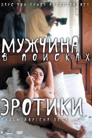 Мужчина в поисках эротики 