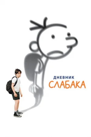 Дневник слабака 