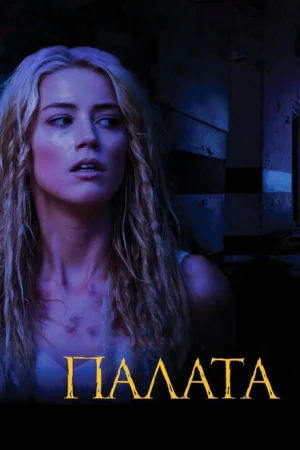 Палата 