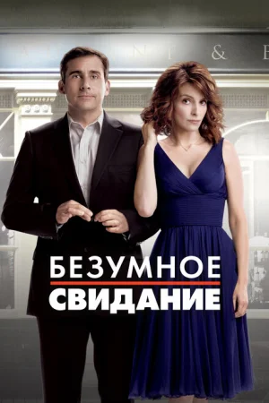 Безумное свидание 