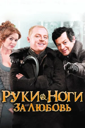 Руки-ноги за любовь 