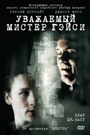 Уважаемый мистер Гейси 