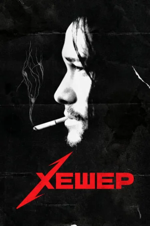 Хешер 