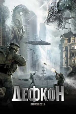Дефкон 