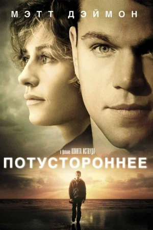 Потустороннее 
