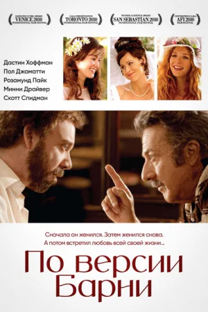 По версии Барни 