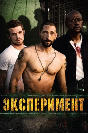Эксперимент 