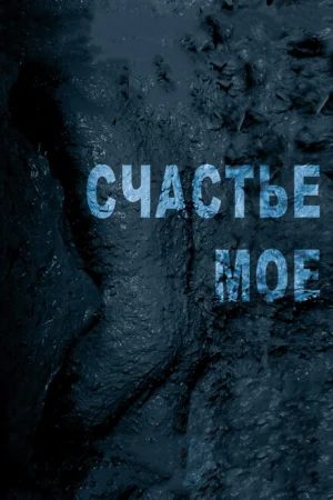 Счастье мое 