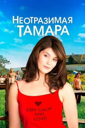 Неотразимая Тамара 