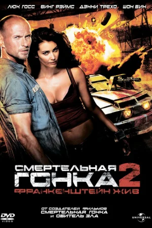 Смертельная гонка 2: Франкенштейн жив 
