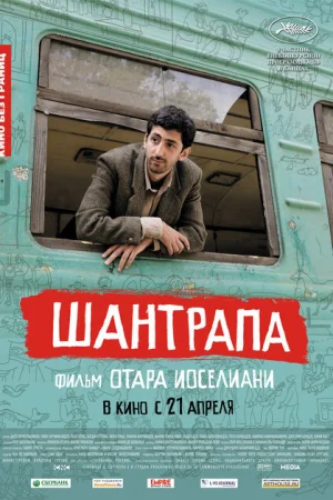 Шантрапа 