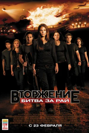 Вторжение: Битва за рай 