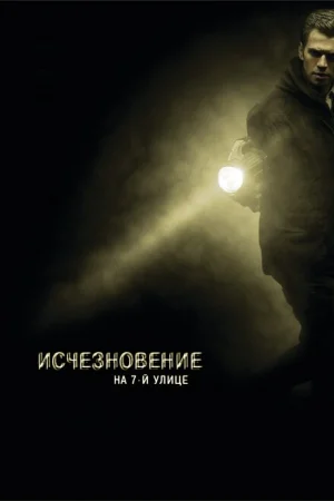 Исчезновение на 7-й улице 