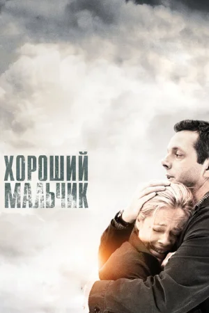 Хороший мальчик 