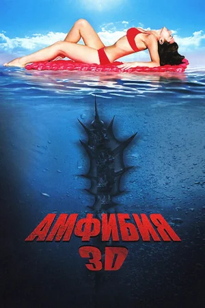 Амфибия 3D 