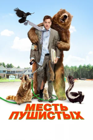 Месть пушистых 